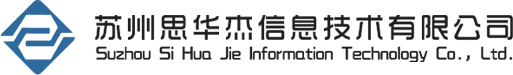 苏州思华杰信息技术有限公司